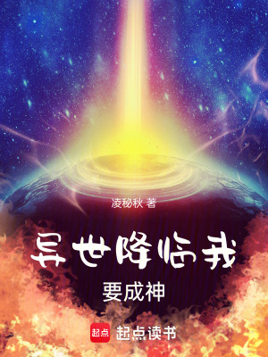 異世降臨，我要成神