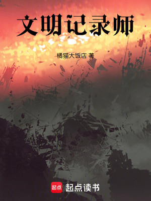 文明記錄師