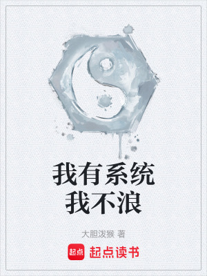 我有係統我不浪