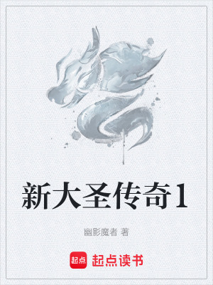 新大聖傳奇1