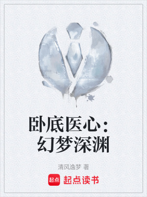 臥底醫心：幻夢深淵
