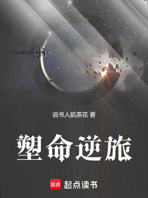 塑命逆旅