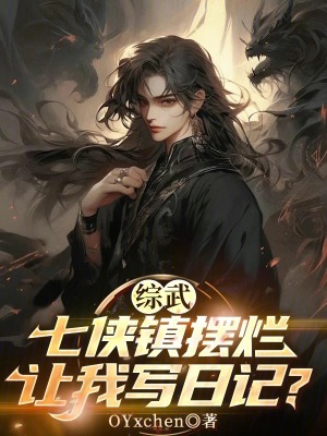 綜武：七俠鎮擺爛，讓我寫日記？