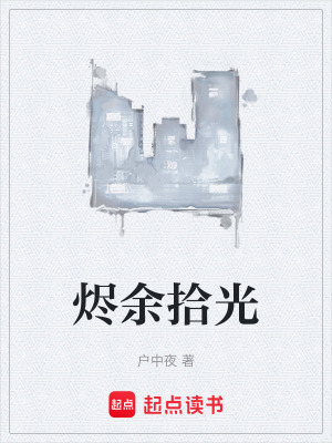 燼餘拾光