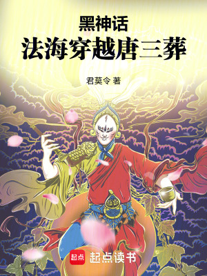 黑神話：法海穿越唐三葬