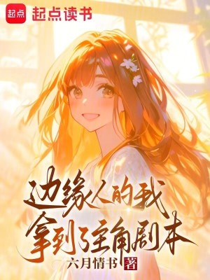 邊緣人的我，拿到了主角劇本
