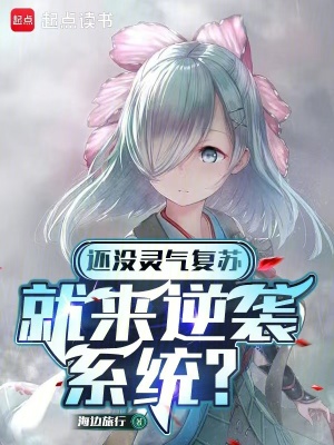 還沒靈氣複蘇，就來逆襲係統？