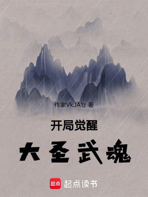開局覺醒大聖武魂