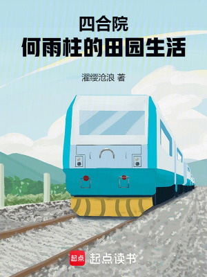 四合院：何雨柱的田園生活