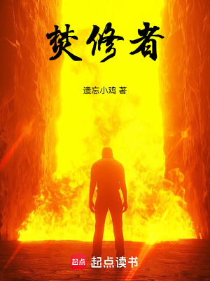 焚修者