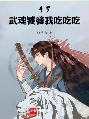 鬥羅：武魂饕餮我吃吃吃
