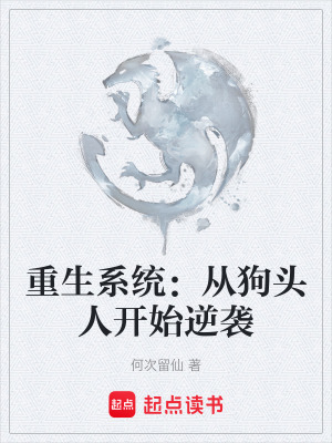 重生係統：從狗頭人開始逆襲