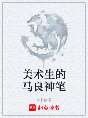 美術生的馬良神筆
