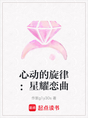 心動的旋律：星耀戀曲