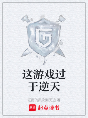 這遊戲過於逆天