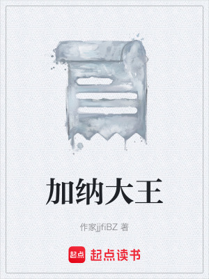 加納大王