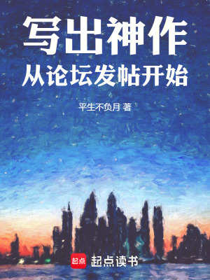 寫出神作從論壇發帖開始
