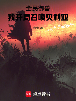 全民禦獸：我開局召喚貝利亞