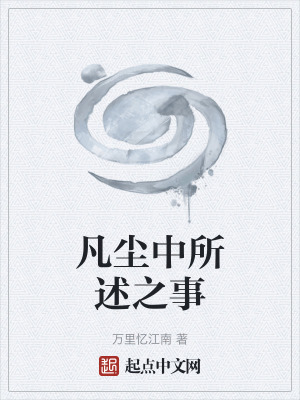 凡塵中所述之事