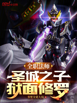 全職法師：聖城之子，獄麵修羅