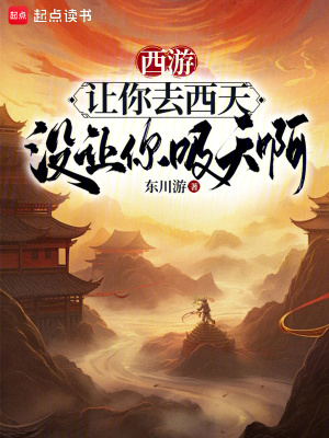 西遊：讓你去西天，沒讓你吸天啊