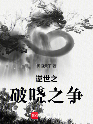 逆世之破曉之爭