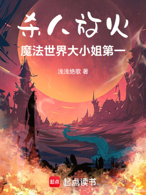 魔法世界大小姐第一