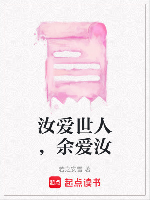 汝愛世人，餘愛汝