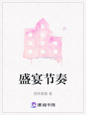 盛宴節奏