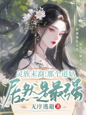 靈族末裔：那個道姑居然是最強