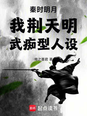 秦時明月：我荊天明，武癡型人設