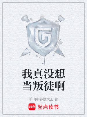 我真沒想當叛徒啊