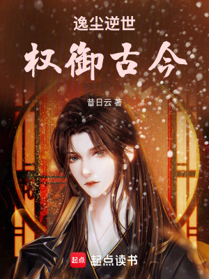 逸塵逆世：權禦古今