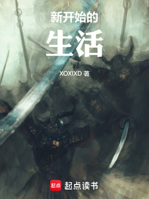新開始的生活