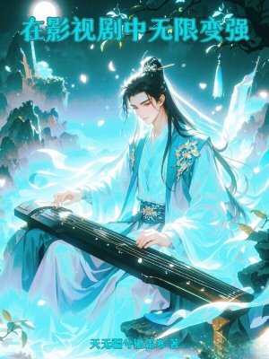 在影視劇中無限變強