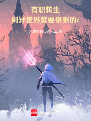 有職轉生，到異世界就要狠