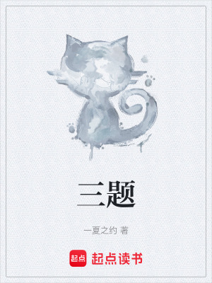 三題