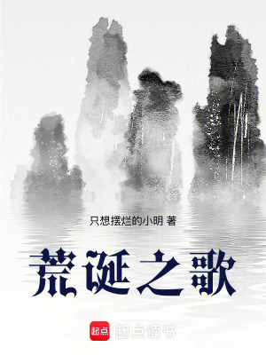 荒誕之歌