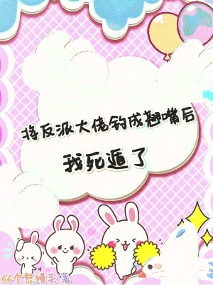 將反派大佬釣成翹嘴後，我死遁了