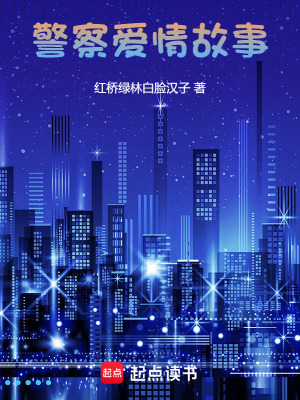 警察愛情故事