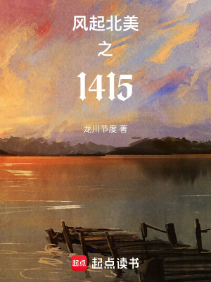 風起北美之1415