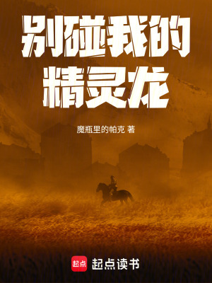 別碰我的精靈龍