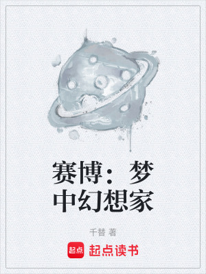 賽博：夢中幻想家