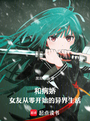 和病嬌，女友從零開始的異界生活