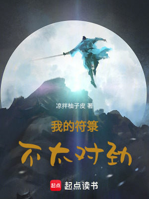 等等！我的符籙不太對勁