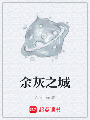 餘灰之城