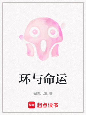 環與命運