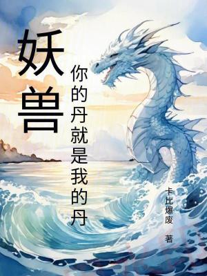 妖獸你的丹就是我的丹