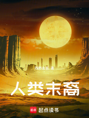 人類末裔