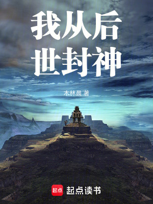 我從後世封神